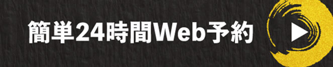 王道 西宮北店 WEB予約はこちらから