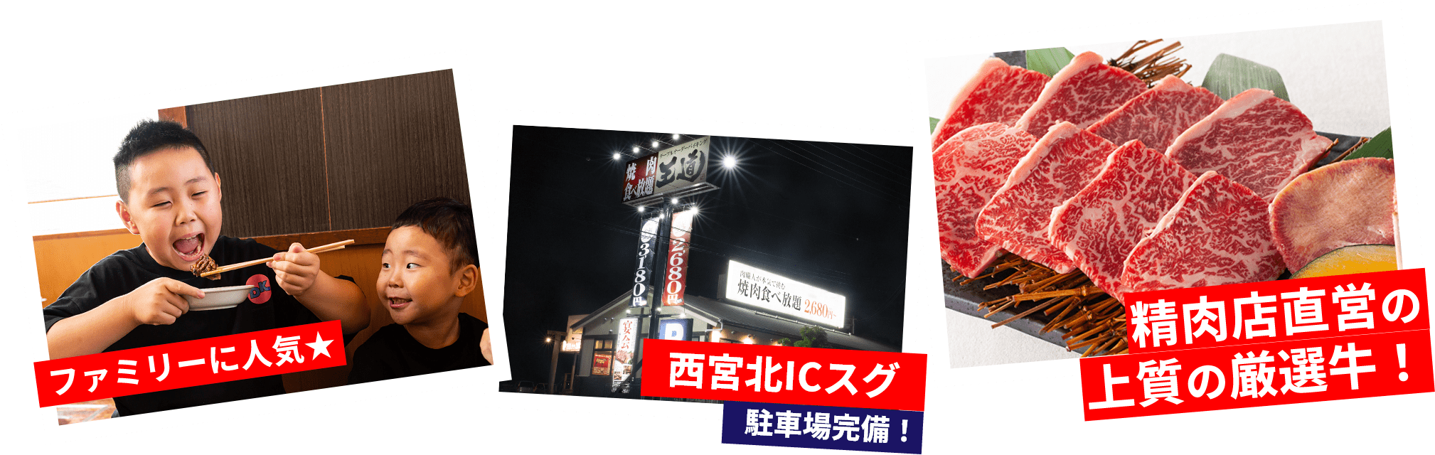 ファミリーに人気☆ 西宮北ICスグ駐車場完備 精肉店直営の上質の厳選牛